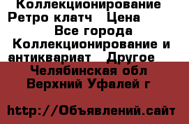 Коллекционирование. Ретро клатч › Цена ­ 600 - Все города Коллекционирование и антиквариат » Другое   . Челябинская обл.,Верхний Уфалей г.